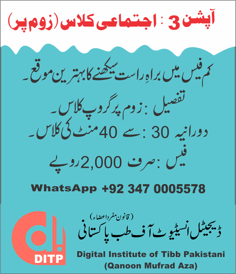 Read more about the article طب پاکستانی زوم کلاس