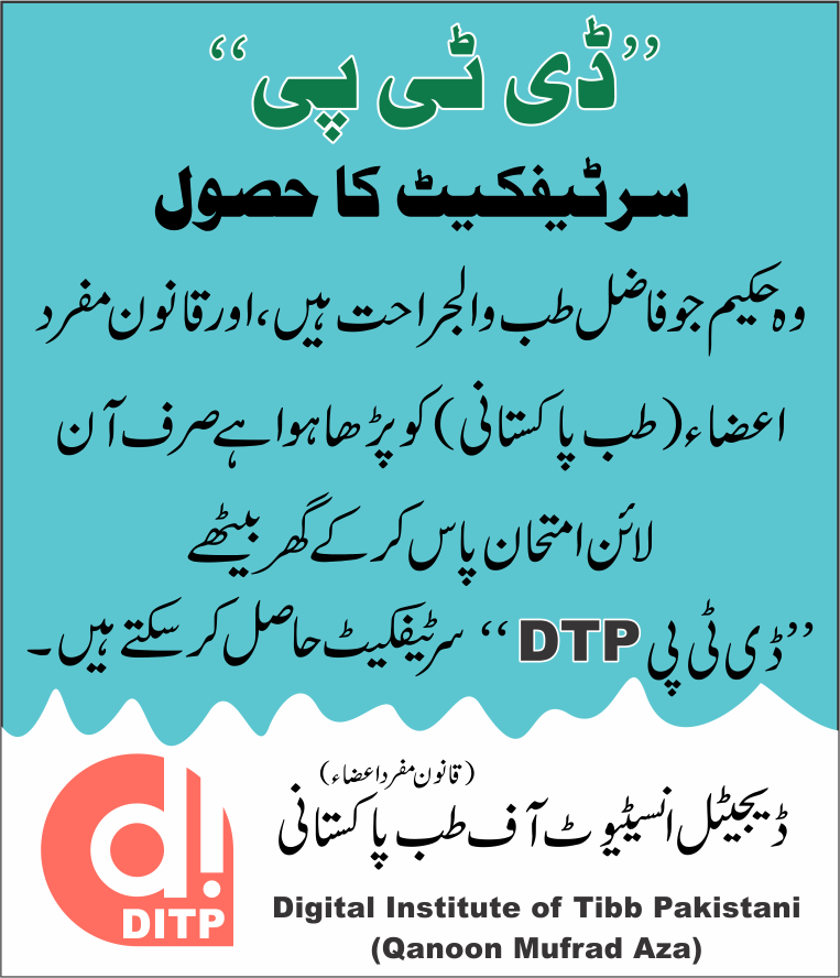 Read more about the article طب پاکستانی سرٹیفکیٹ کا حصول